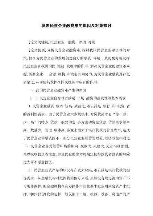 我国民营企业融资难的原因及对策探讨