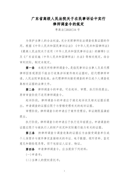 关于在民事诉讼中实行律师调查令的规定[含样本]