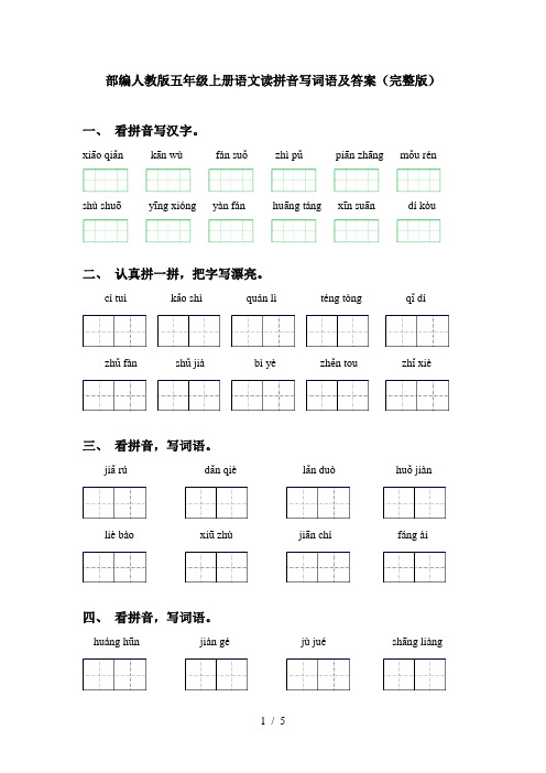 部编人教版五年级上册语文读拼音写词语及答案(完整版)