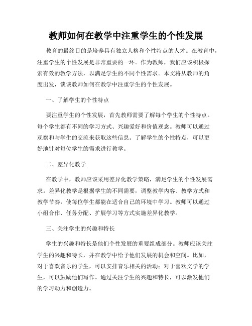 教师如何在教学中注重学生的个性发展