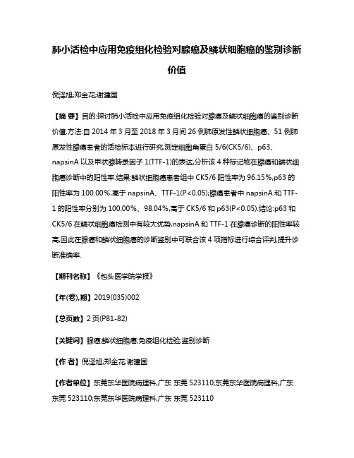 肺小活检中应用免疫组化检验对腺癌及鳞状细胞癌的鉴别诊断价值