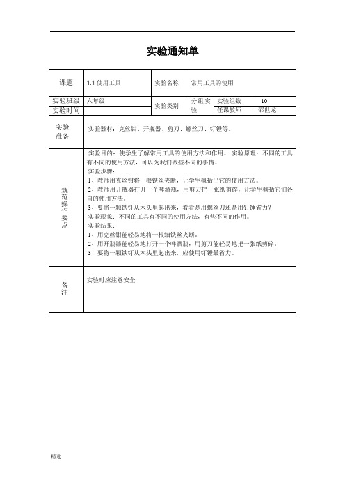 新版六年级科学上册实验通知单(DOC)【精】