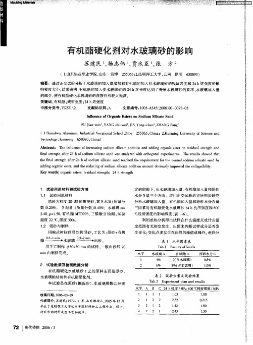 有机酯硬化剂对水玻璃砂的影响