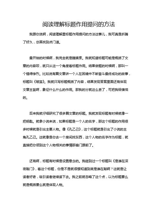 阅读理解标题作用提问的方法