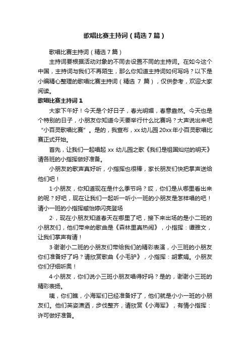 歌唱比赛主持词（精选7篇）