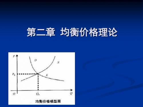 02第二章 均衡价格理论(上大)