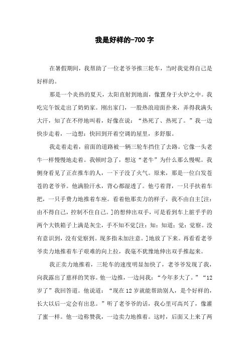 我是好样的-700字初二作文叙事