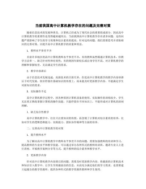 当前我国高中计算机教学存在的问题及完善对策