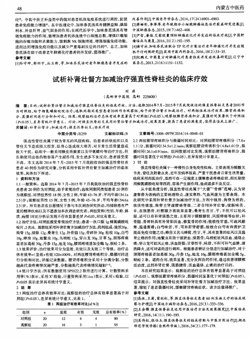 试析补肾壮督方加减治疗强直性脊柱炎的临床疗效