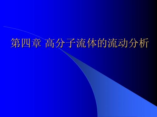 聚合物流变学高分子流体的流动分析教学课件PPT