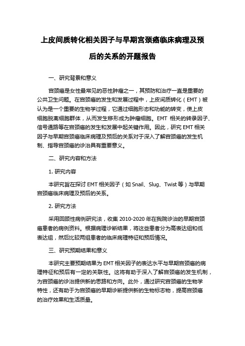 上皮间质转化相关因子与早期宫颈癌临床病理及预后的关系的开题报告