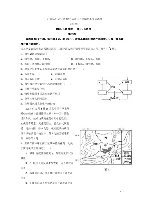 2017届广西陆川县中学高三上学期期末考试文科综合试题Word版