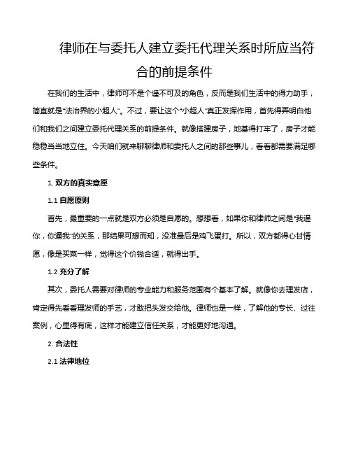 律师在与委托人建立委托代理关系时所应当符合的前提条件