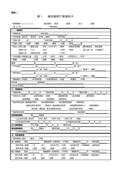 表1：麻风病例个案报告卡(版本号2.1)