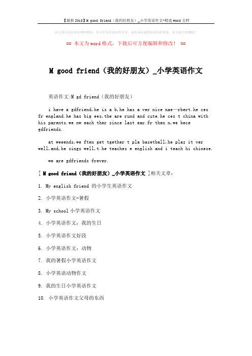 【最新2018】M good friend(我的好朋友)_小学英语作文-精选word文档 (1页)