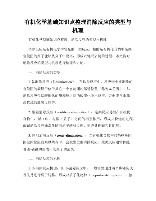 有机化学基础知识点整理消除反应的类型与机理