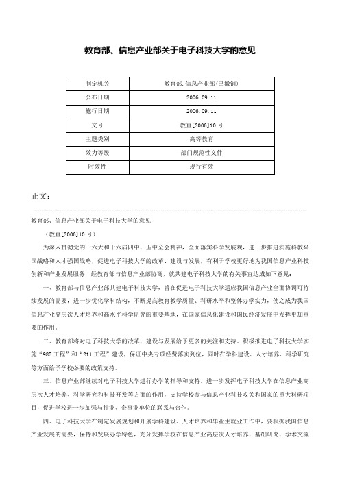 教育部、信息产业部关于电子科技大学的意见-教直[2006]10号