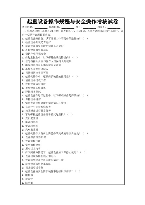 起重设备操作规程与安全操作考核试卷