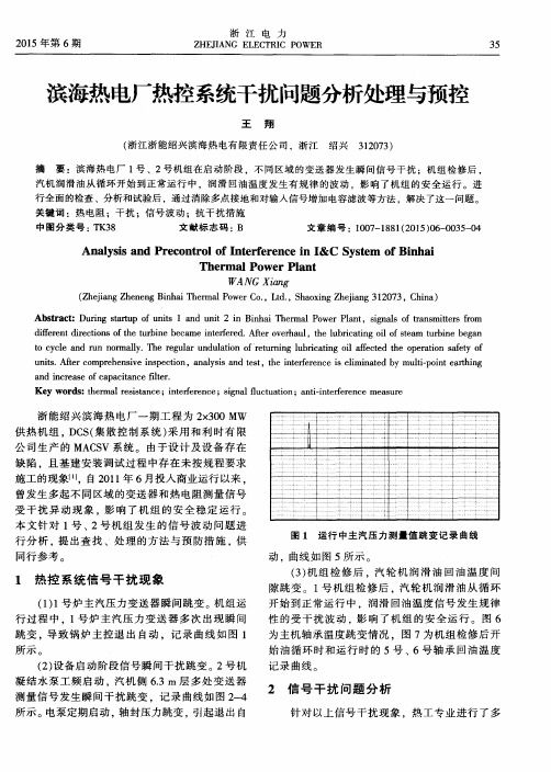 滨海热电厂热控系统干扰问题分析处理与预控