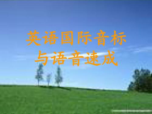 英语音标48音素发音练习