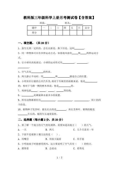 教科版三年级科学上册月考测试卷【含答案】