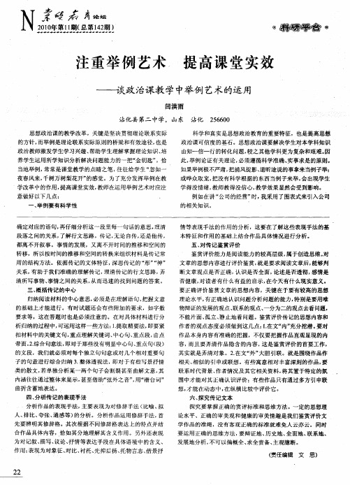 注重举例艺术 提高课堂实效——谈政治课教学中举例艺术的运用