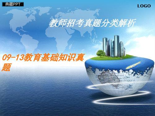 教师招聘备考讲座PPT课件