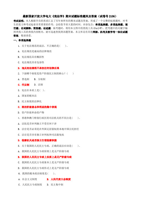 2019国家开放大学电大《宪法学》期末试题标准题库及辅导答案