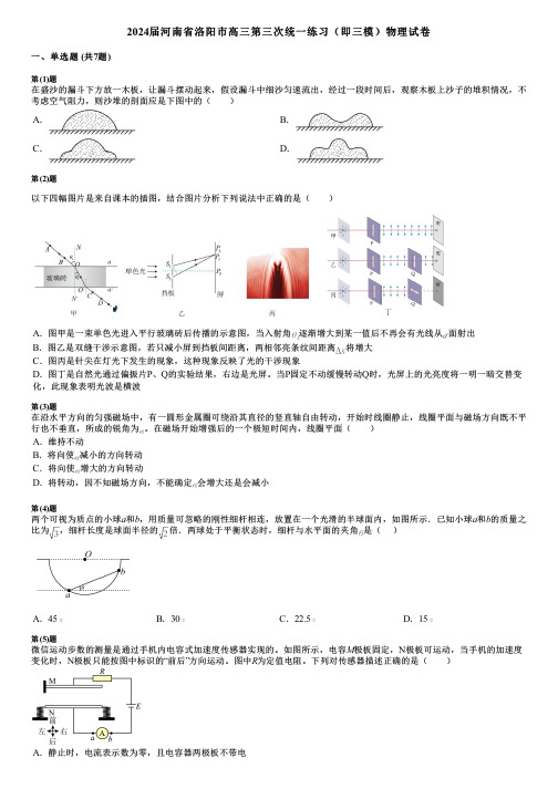 2024届河南省洛阳市高三第三次统一练习(即三模)物理试卷