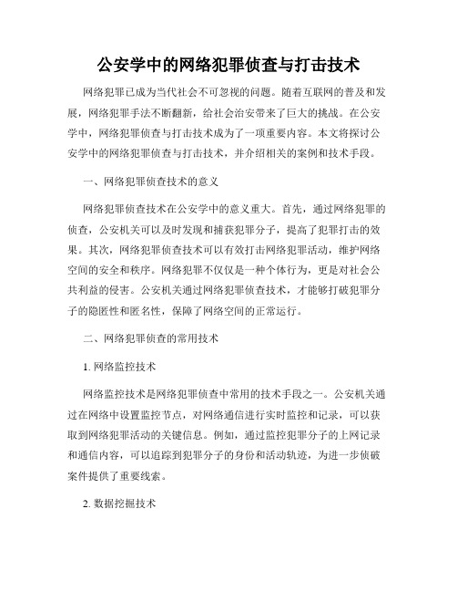 公安学中的网络犯罪侦查与打击技术