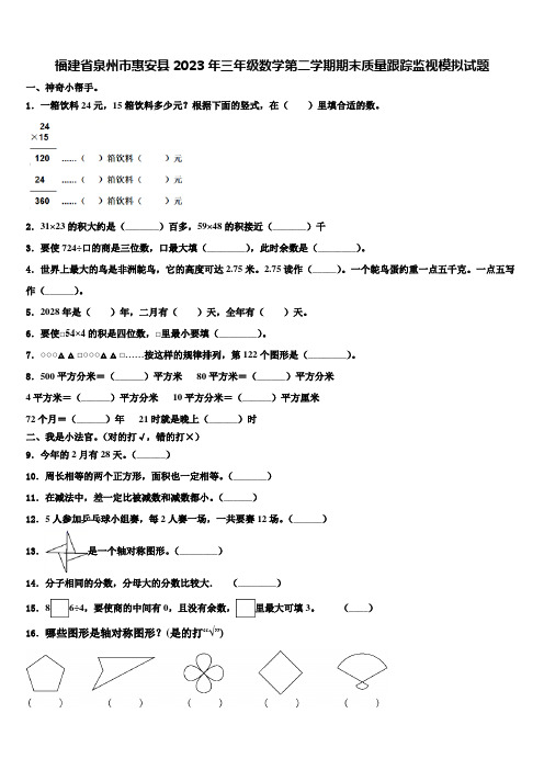 福建省泉州市惠安县2023年三年级数学第二学期期末质量跟踪监视模拟试题含解析