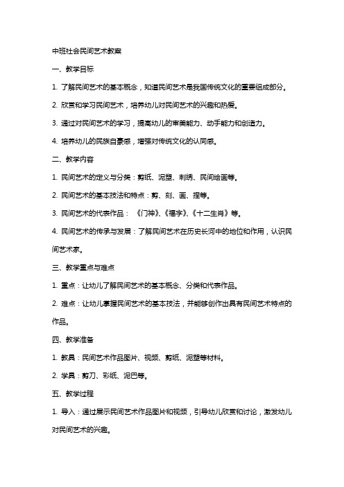 中班社会民间艺术教案