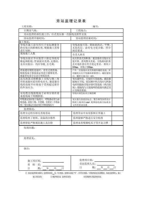 配网工程旁站记录：台式变压器一次接线旁站