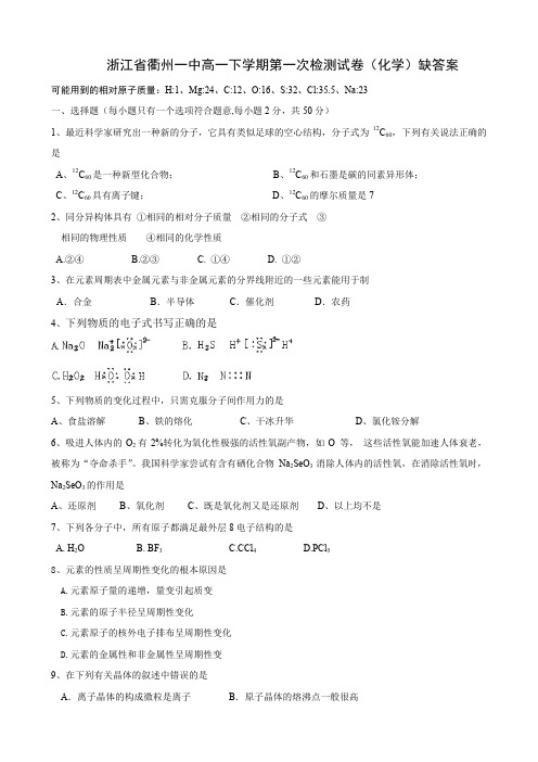 浙江省衢州一中高一下学期第一次检测试卷(化学)缺答案.doc