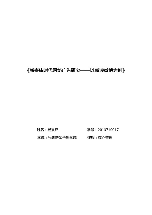 《新媒体时代网络广告研究以新浪微博为例》大学本科毕业论文