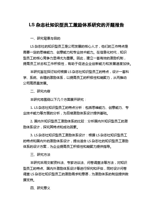 LS杂志社知识型员工激励体系研究的开题报告