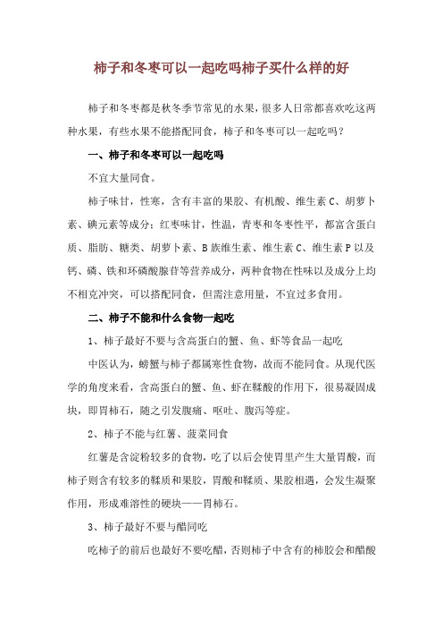 柿子和冬枣可以一起吃吗 柿子买什么样的好