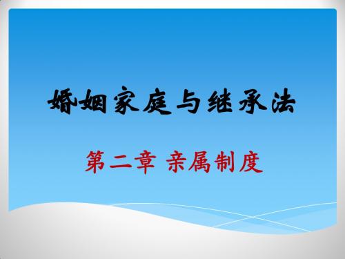 婚姻法 课件  第二章 亲属制度