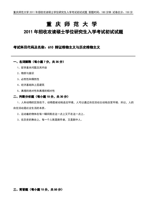 重庆师范大学政治考研真题 2011-610辩证唯物主义与历史唯物主义