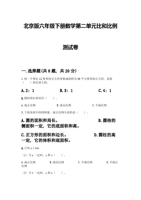 北京版六年级下册数学第二单元比和比例测试卷附参考答案【实用】