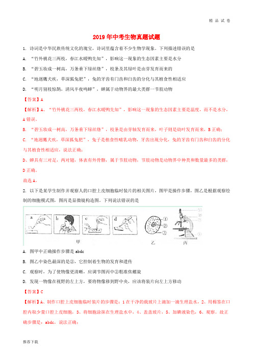 2019年中考生物真题试题(含解析) 新人教版