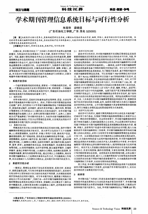 学术期刊管理信息系统目标与可行性分析