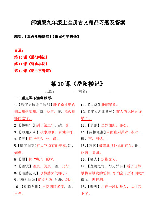 部编版九年级上全册古文注释、翻译习题及答案