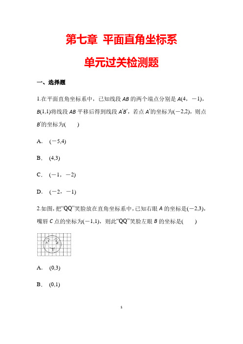 部编人教版数学七年级下册第七章《平面直角坐标系单元过关检测试题 》(含答案)