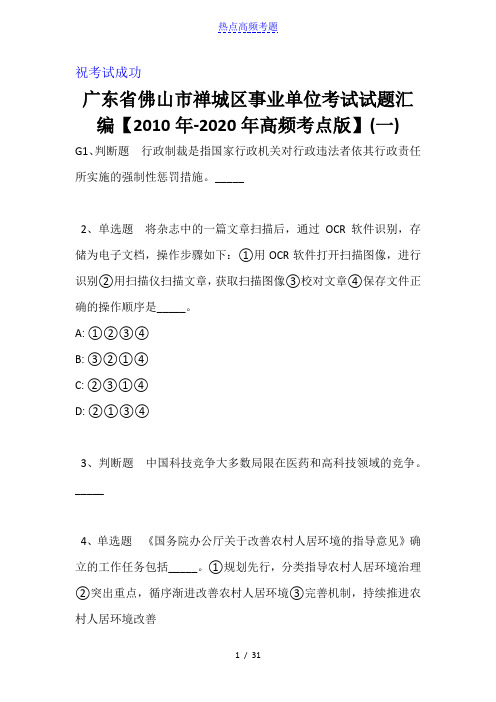 广东省佛山市禅城区事业单位考试试题汇编【2010年-2020年高频考点版】