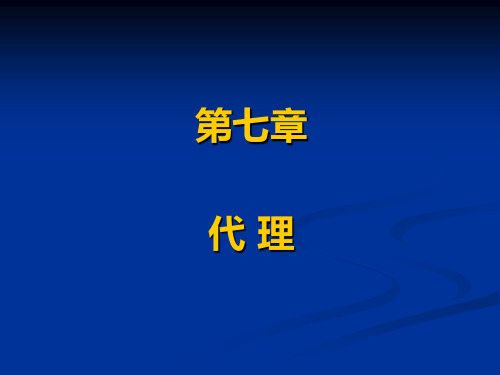 民法 第七章 代理