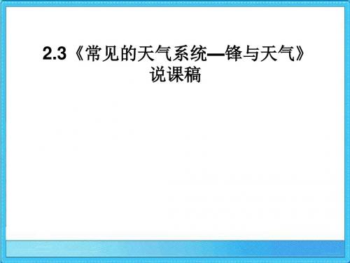 高中地理《《常见的天气系统—锋与天气》优秀说课课件