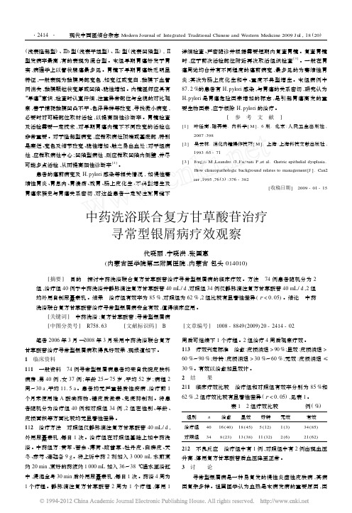 中药洗浴联合复方甘草酸苷治疗寻常型银屑病疗效观察