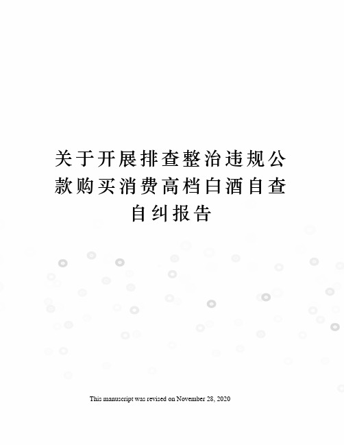 关于开展排查整治违规公款购买消费高档白酒自查自纠报告