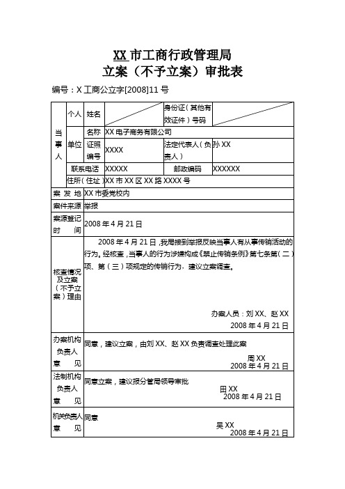 04立案(不予立案)审批表